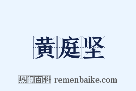 黄庭坚是什么意思的图片